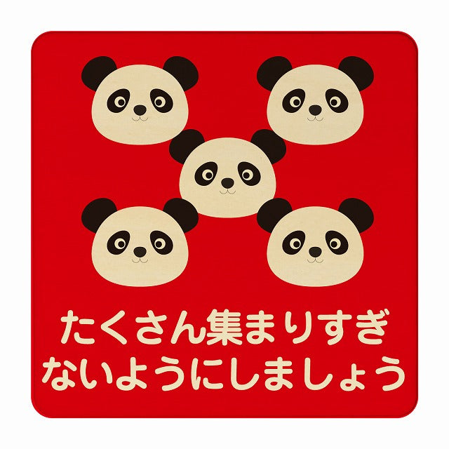 ぱんだ たくさん集まりすぎないように レッド 木製プレート 正方形 看板 サインプレート 表示プレート ピクトサイン ピクトグラム 選べるサイズ
