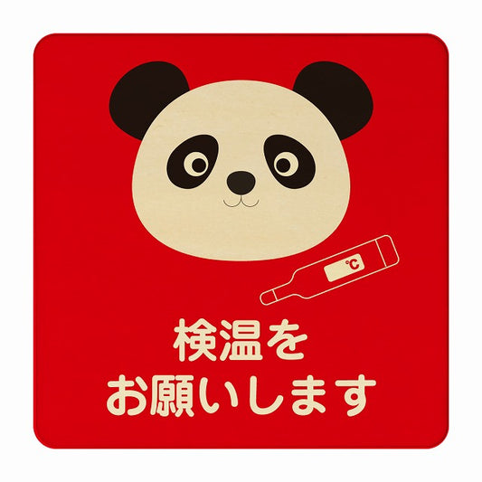 ぱんだ 検温をお願いします レッド 木製プレート 正方形 看板 サインプレート 表示プレート ピクトサイン ピクトグラム 選べるサイズ