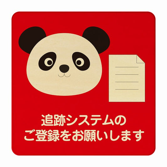 ぱんだ 追跡システムのご登録をお願いします レッド 木製プレート 正方形 看板 サインプレート 表示プレート ピクトサイン ピクトグラム 選べるサイズ