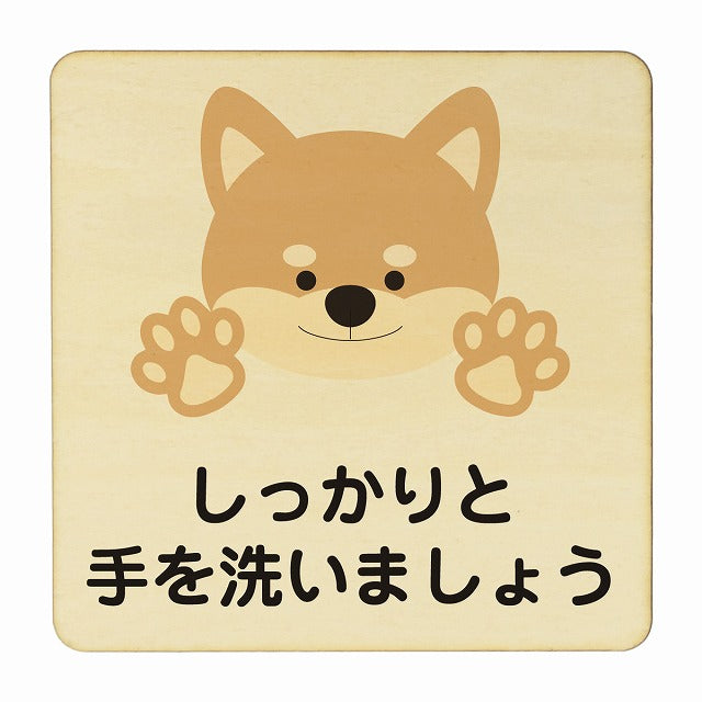 いぬ しっかりと手を洗いましょう ナチュラル 木製プレート 正方形 看板 サインプレート 表示プレート ピクトサイン ピクトグラム 選べるサイズ