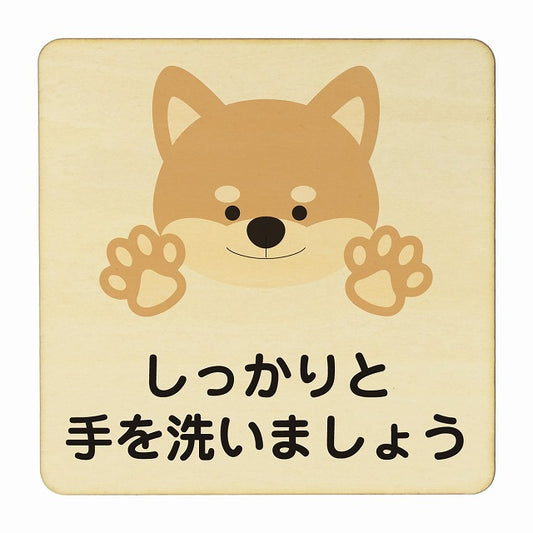 いぬ しっかりと手を洗いましょう ナチュラル 木製プレート 正方形 看板 サインプレート 表示プレート ピクトサイン ピクトグラム 選べるサイズ