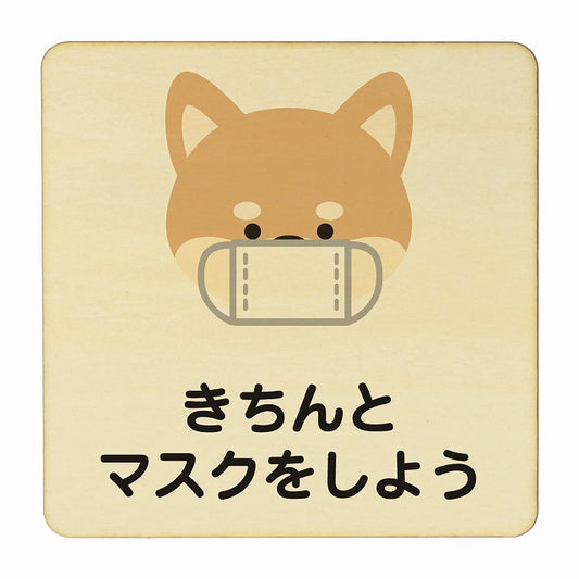 いぬ きちんとマスクをしよう ナチュラル 木製プレート 正方形 看板 サインプレート 表示プレート ピクトサイン ピクトグラム 選べるサイズ