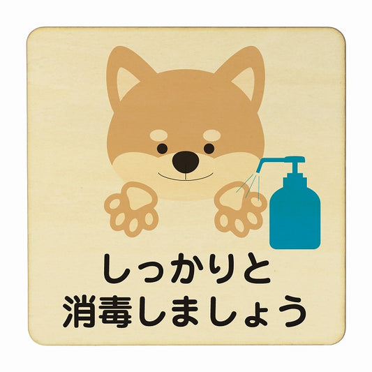 いぬ しっかりと消毒しましょう ナチュラル 木製プレート 正方形 看板 サインプレート 表示プレート ピクトサイン ピクトグラム 選べるサイズ
