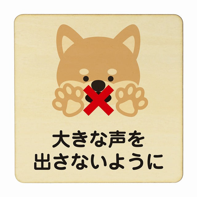いぬ 大きな声を出さないように ナチュラル 木製プレート 正方形 看板 サインプレート 表示プレート ピクトサイン ピクトグラム 選べるサイズ