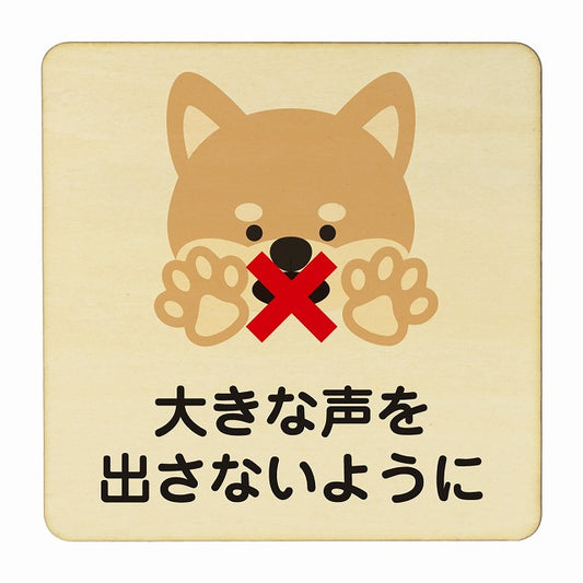 いぬ 大きな声を出さないように ナチュラル 木製プレート 正方形 看板 サインプレート 表示プレート ピクトサイン ピクトグラム 選べるサイズ