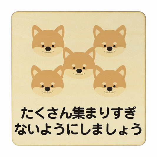 いぬ たくさん集まりすぎないように ナチュラル 木製プレート 正方形 看板 サインプレート 表示プレート ピクトサイン ピクトグラム 選べるサイズ