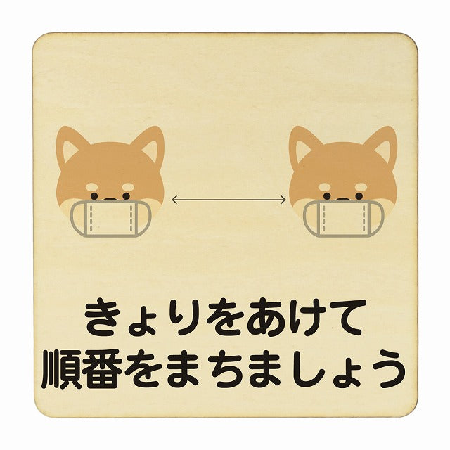 いぬ きょりをあけて順番をまちましょう ナチュラル 木製プレート 正方形 看板 サインプレート 表示プレート ピクトサイン ピクトグラム 選べるサイズ