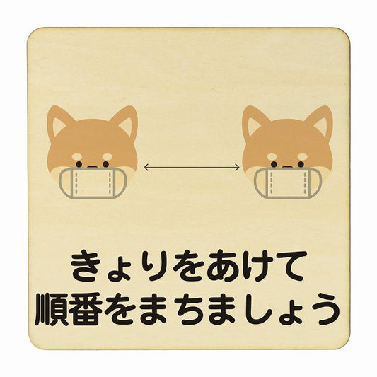 いぬ きょりをあけて順番をまちましょう ナチュラル 木製プレート 正方形 看板 サインプレート 表示プレート ピクトサイン ピクトグラム 選べるサイズ