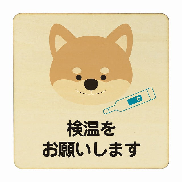 いぬ 検温をお願いします ナチュラル 木製プレート 正方形 看板 サインプレート 表示プレート ピクトサイン ピクトグラム 選べるサイズ