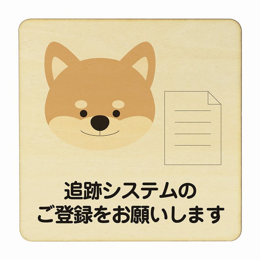 いぬ 追跡システムのご登録をお願いします ナチュラル 木製プレート 正方形 看板 サインプレート 表示プレート ピクトサイン ピクトグラム 選べるサイズ
