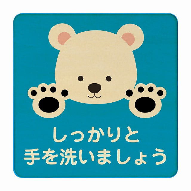 しろくま しっかりと手を洗いましょう ブルー 木製プレート 正方形 看板 サインプレート 表示プレート ピクトサイン ピクトグラム 選べるサイズ