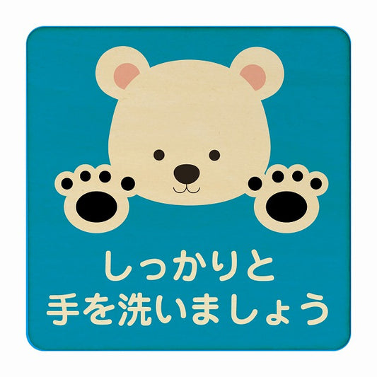しろくま しっかりと手を洗いましょう ブルー 木製プレート 正方形 看板 サインプレート 表示プレート ピクトサイン ピクトグラム 選べるサイズ