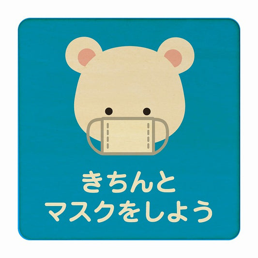 しろくま きちんとマスクをしよう ブルー 木製プレート 正方形 看板 サインプレート 表示プレート ピクトサイン ピクトグラム 選べるサイズ