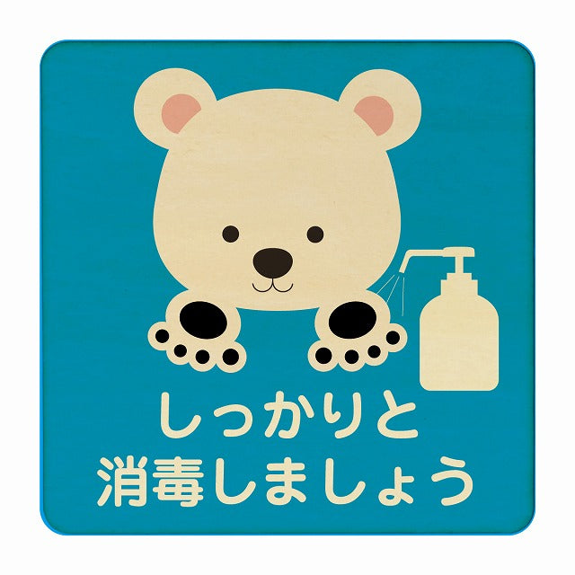 しろくま しっかりと消毒しましょう ブルー 木製プレート 正方形 看板 サインプレート 表示プレート ピクトサイン ピクトグラム 選べるサイズ