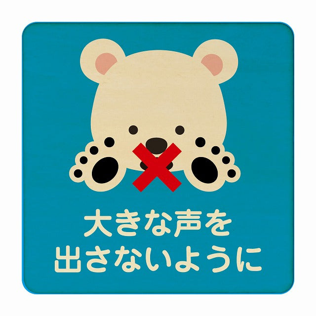 しろくま 大きな声を出さないように ブルー 木製プレート 正方形 看板 サインプレート 表示プレート ピクトサイン ピクトグラム 選べるサイズ