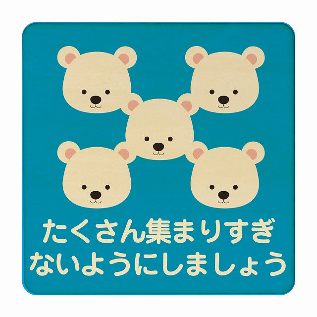 しろくま たくさん集まりすぎないように ブルー 木製プレート 正方形 看板 サインプレート 表示プレート ピクトサイン ピクトグラム 選べるサイズ
