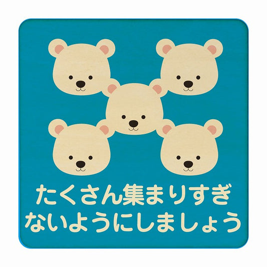 しろくま たくさん集まりすぎないように ブルー 木製プレート 正方形 看板 サインプレート 表示プレート ピクトサイン ピクトグラム 選べるサイズ