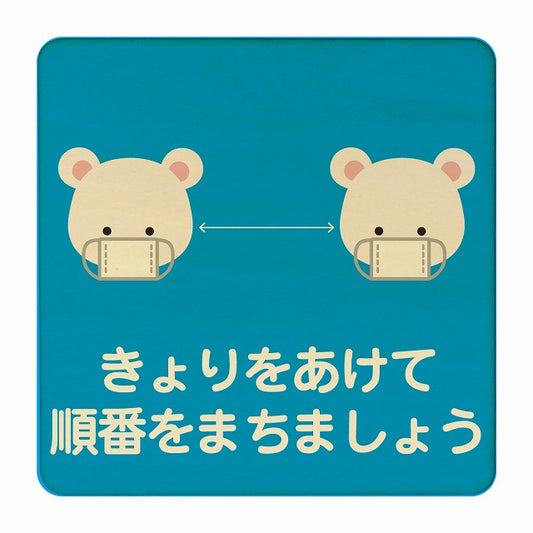 しろくま きょりをあけて順番をまちましょう ブルー 木製プレート 正方形 看板 サインプレート 表示プレート ピクトサイン ピクトグラム 選べるサイズ