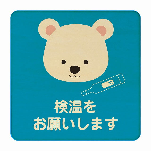 しろくま 検温をお願いします ブルー 木製プレート 正方形 看板 サインプレート 表示プレート ピクトサイン ピクトグラム 選べるサイズ