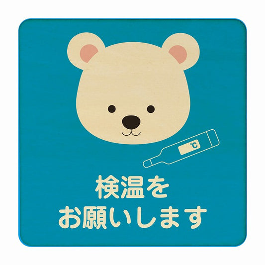 しろくま 検温をお願いします ブルー 木製プレート 正方形 看板 サインプレート 表示プレート ピクトサイン ピクトグラム 選べるサイズ