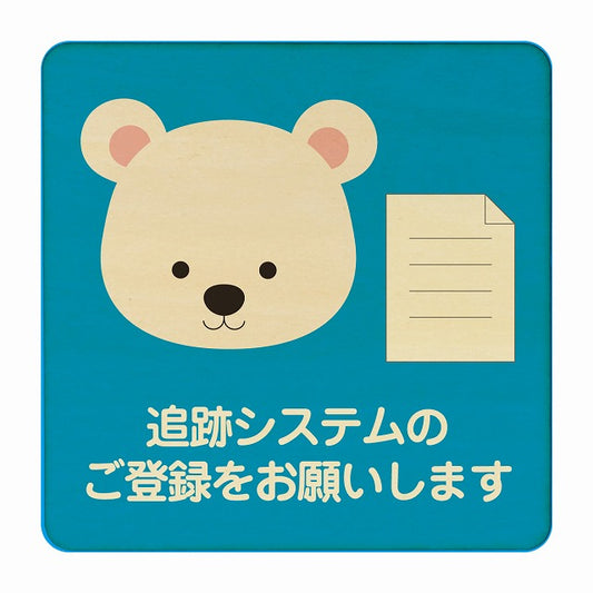 しろくま 追跡システムのご登録をお願いします ブルー 木製プレート 正方形 看板 サインプレート 表示プレート ピクトサイン ピクトグラム 選べるサイズ