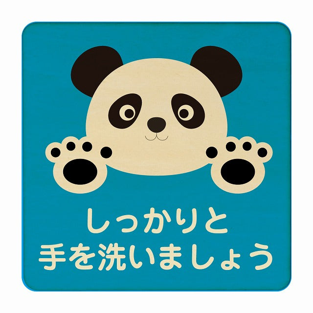 ぱんだ しっかりと手を洗いましょう ブルー 木製プレート 正方形 看板 サインプレート 表示プレート ピクトサイン ピクトグラム 選べるサイズ