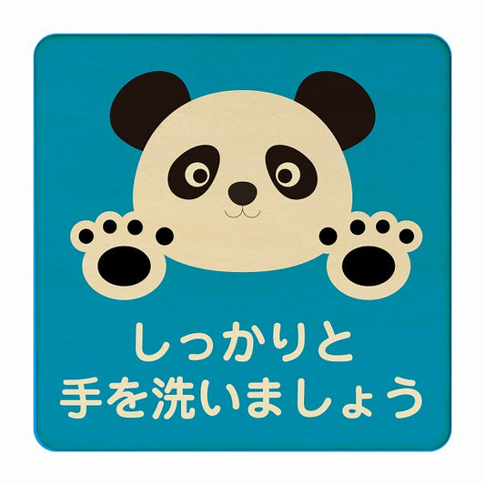 ぱんだ しっかりと手を洗いましょう ブルー 木製プレート 正方形 看板 サインプレート 表示プレート ピクトサイン ピクトグラム 選べるサイズ