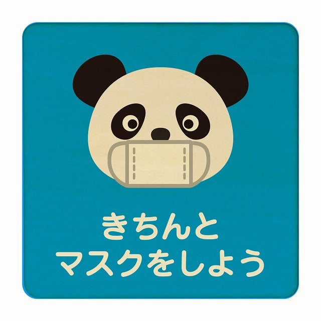 ぱんだ きちんとマスクをしよう ブルー 木製プレート 正方形 看板 サインプレート 表示プレート ピクトサイン ピクトグラム 選べるサイズ