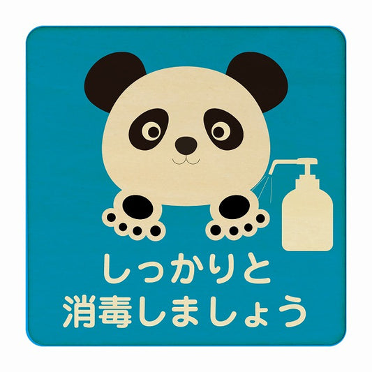 ぱんだ しっかりと消毒しましょう ブルー 木製プレート 正方形 看板 サインプレート 表示プレート ピクトサイン ピクトグラム 選べるサイズ