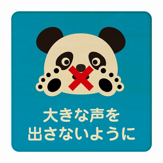 ぱんだ 大きな声を出さないように ブルー 木製プレート 正方形 看板 サインプレート 表示プレート ピクトサイン ピクトグラム 選べるサイズ