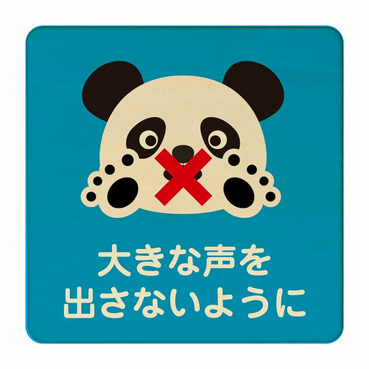 ぱんだ 大きな声を出さないように ブルー 木製プレート 正方形 看板 サインプレート 表示プレート ピクトサイン ピクトグラム 選べるサイズ