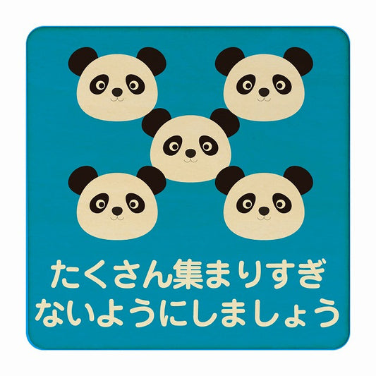 ぱんだ たくさん集まりすぎないように ブルー 木製プレート 正方形 看板 サインプレート 表示プレート ピクトサイン ピクトグラム 選べるサイズ