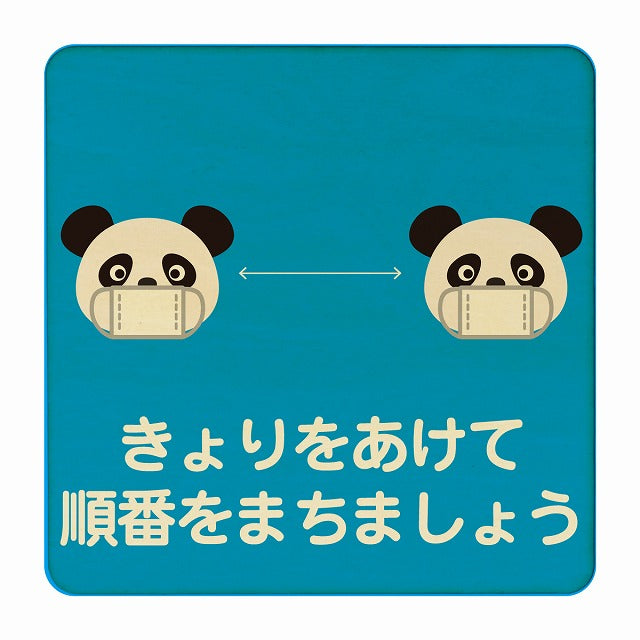 ぱんだ きょりをあけて順番をまちましょう ブルー 木製プレート 正方形 看板 サインプレート 表示プレート ピクトサイン ピクトグラム 選べるサイズ