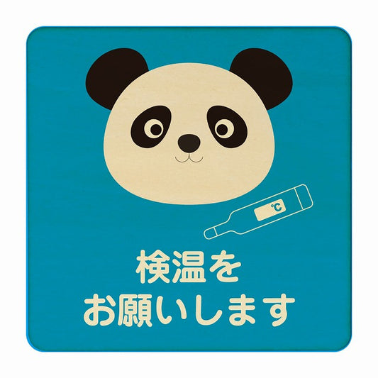 ぱんだ 検温をお願いします ブルー 木製プレート 正方形 看板 サインプレート 表示プレート ピクトサイン ピクトグラム 選べるサイズ
