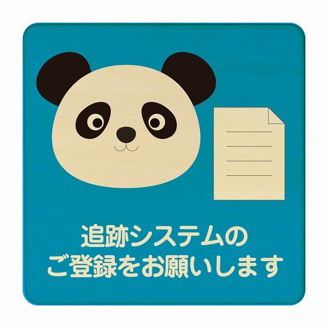 ぱんだ 追跡システムのご登録をお願いします ブルー 木製プレート 正方形 看板 サインプレート 表示プレート ピクトサイン ピクトグラム 選べるサイズ