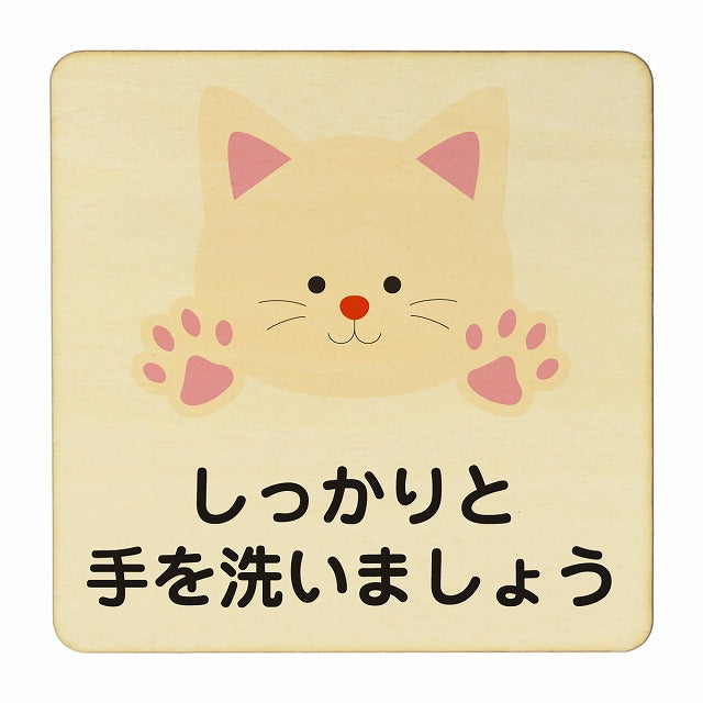 ねこ しっかりと手を洗いましょう ナチュラル 木製プレート 正方形 看板 サインプレート 表示プレート ピクトサイン ピクトグラム 選べるサイズ