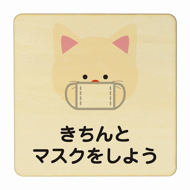 ねこ きちんとマスクをしよう ナチュラル 木製プレート 正方形 看板 サインプレート 表示プレート ピクトサイン ピクトグラム 選べるサイズ
