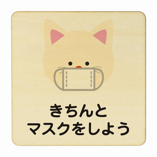 ねこ きちんとマスクをしよう ナチュラル 木製プレート 正方形 看板 サインプレート 表示プレート ピクトサイン ピクトグラム 選べるサイズ
