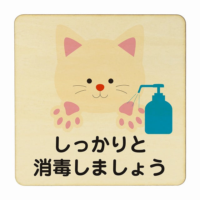 ねこ しっかりと消毒しましょう ナチュラル 木製プレート 正方形 看板 サインプレート 表示プレート ピクトサイン ピクトグラム 選べるサイズ