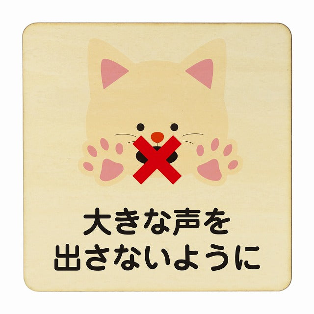 ねこ 大きな声を出さないように ナチュラル 木製プレート 正方形 看板 サインプレート 表示プレート ピクトサイン ピクトグラム 選べるサイズ