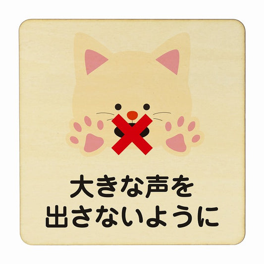 ねこ 大きな声を出さないように ナチュラル 木製プレート 正方形 看板 サインプレート 表示プレート ピクトサイン ピクトグラム 選べるサイズ