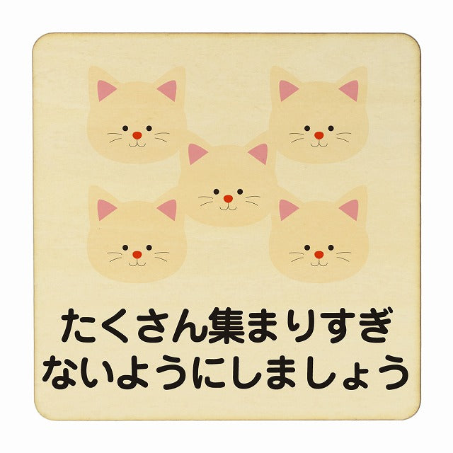ねこ たくさん集まりすぎないように ナチュラル 木製プレート 正方形 看板 サインプレート 表示プレート ピクトサイン ピクトグラム 選べるサイズ