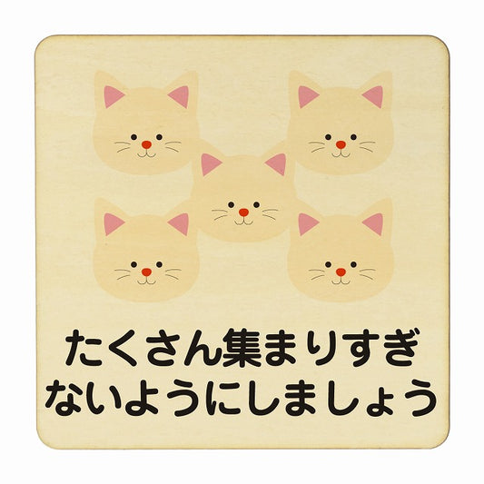 ねこ たくさん集まりすぎないように ナチュラル 木製プレート 正方形 看板 サインプレート 表示プレート ピクトサイン ピクトグラム 選べるサイズ