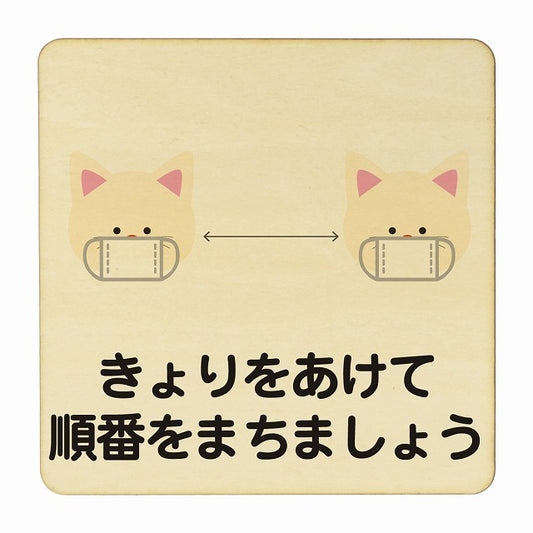 ねこ きょりをあけて順番をまちましょう ナチュラル 木製プレート 正方形 看板 サインプレート 表示プレート ピクトサイン ピクトグラム 選べるサイズ