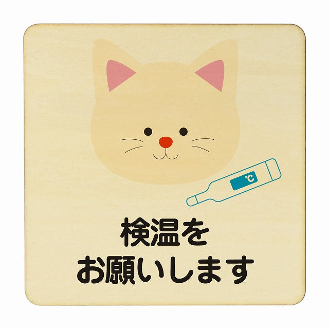 ねこ 検温をお願いします ナチュラル 木製プレート 正方形 看板 サインプレート 表示プレート ピクトサイン ピクトグラム 選べるサイズ