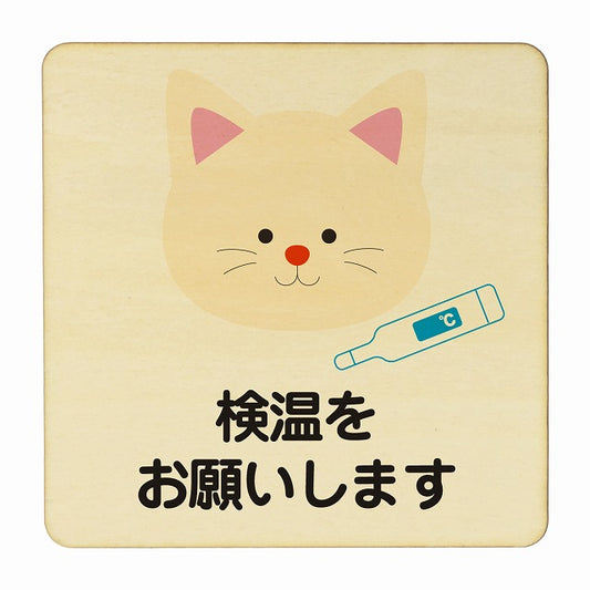 ねこ 検温をお願いします ナチュラル 木製プレート 正方形 看板 サインプレート 表示プレート ピクトサイン ピクトグラム 選べるサイズ