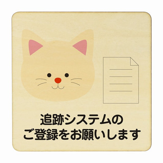 ねこ 追跡システムのご登録をお願いします ナチュラル 木製プレート 正方形 看板 サインプレート 表示プレート ピクトサイン ピクトグラム 選べるサイズ