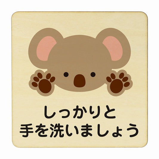 こあら しっかりと手を洗いましょう ナチュラル 木製プレート 正方形 看板 サインプレート 表示プレート ピクトサイン ピクトグラム 選べるサイズ