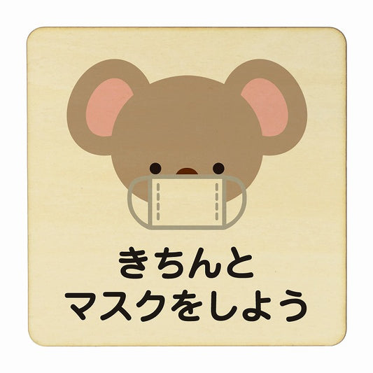 こあら きちんとマスクをしよう ナチュラル 木製プレート 正方形 看板 サインプレート 表示プレート ピクトサイン ピクトグラム 選べるサイズ