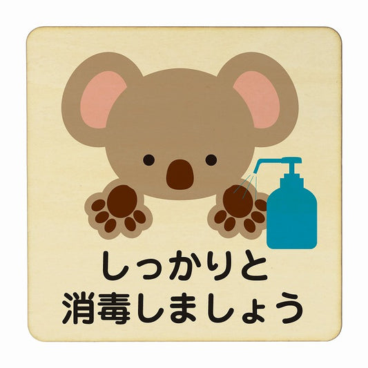 こあら しっかりと消毒しましょう ナチュラル 木製プレート 正方形 看板 サインプレート 表示プレート ピクトサイン ピクトグラム 選べるサイズ